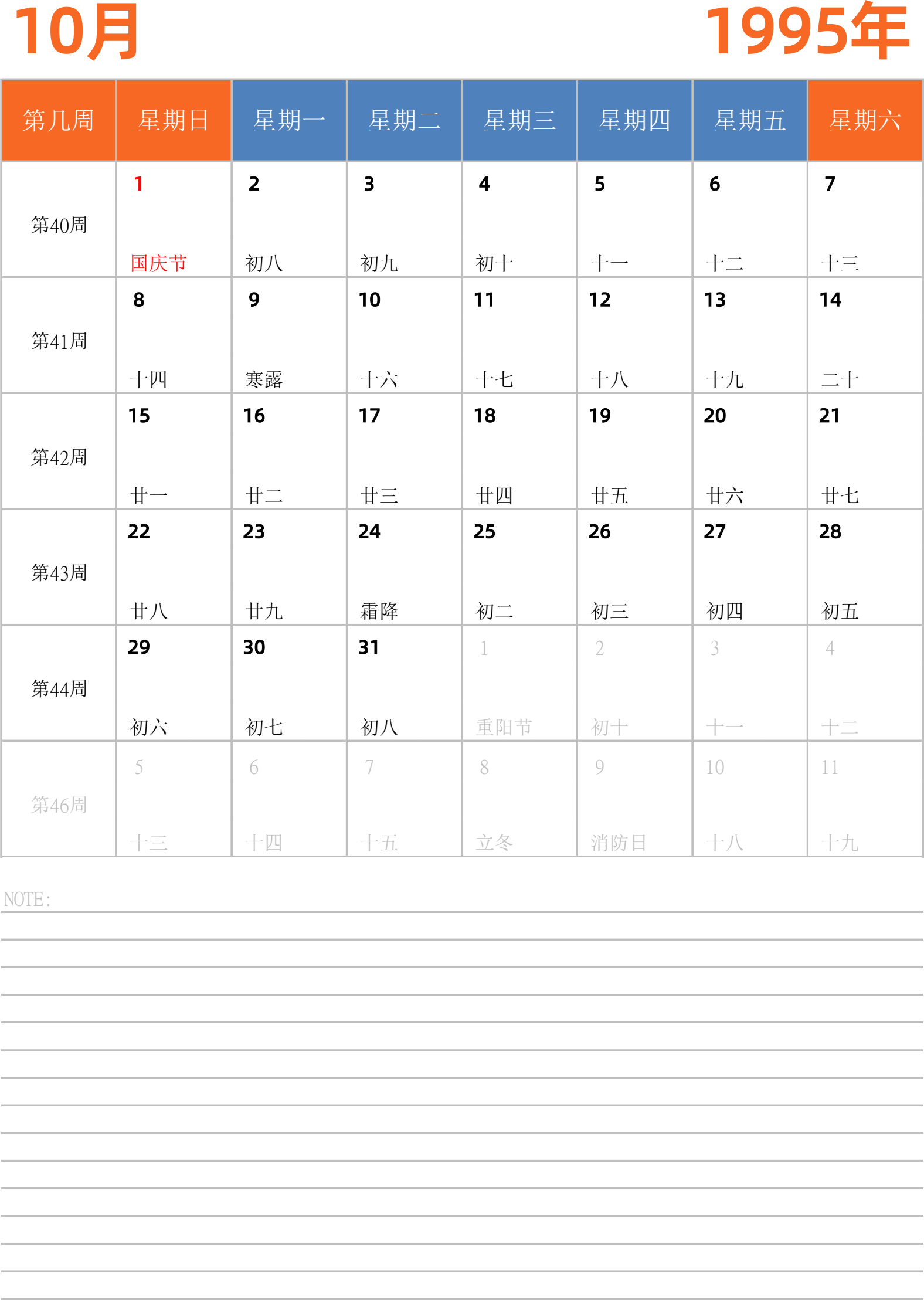 日历表1995年日历 中文版 纵向排版 周日开始 带周数 带节假日调休安排